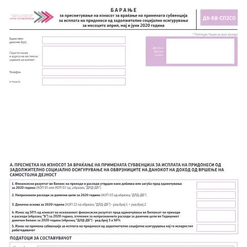 Document preview: Како да го пополните Барањето за субвенции ДБ-БВ-СПЗСО? — Даночни обврски (CERFA n°ДБ-БВ-СПЗСО)