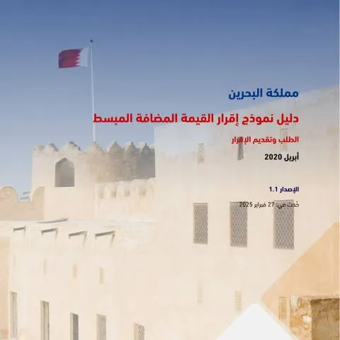 Document preview: دليل شامل لنموذج إقرار القيمة المضافة المبسط — الضرائب والمالية (CERFA n°Simplified_VAT_Return_Form)
