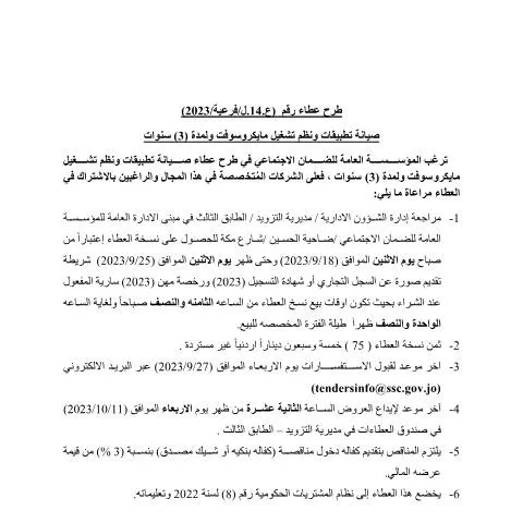 Document preview: فرصة مهنية: عطاء 989 لصيانة نظم تشغيل مايكروسوفت — الإجراءات الإدارية (CERFA n°989)