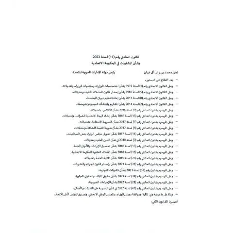 Document preview: Federal Law No. 11 of 2023 on Procurement in UAE Government — Government & admin (CERFA n°قانون-المشتريات-في-الحكومة-الاتحادية)