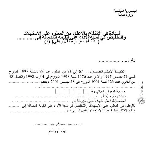 Aperçu du document Obtenez votre attestation d'exonération en Tunisie — Démarches administratives