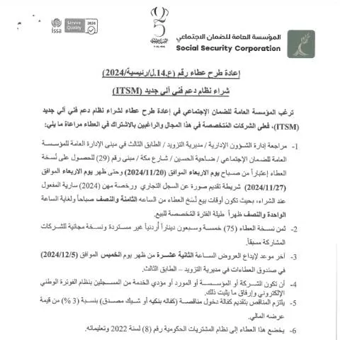 Document preview: فرصة جديدة لشراء نظام دعم فني آلي (ITSM) في الأردن — الإجراءات الإدارية (CERFA n°SKM 458e24112010050)
