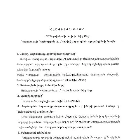Document preview: 2024թ․ հուլիսի 17-19-ի գործուղման արդյունքների վերլուծություն — Ադմինիստրատիվ ընթացակարգեր