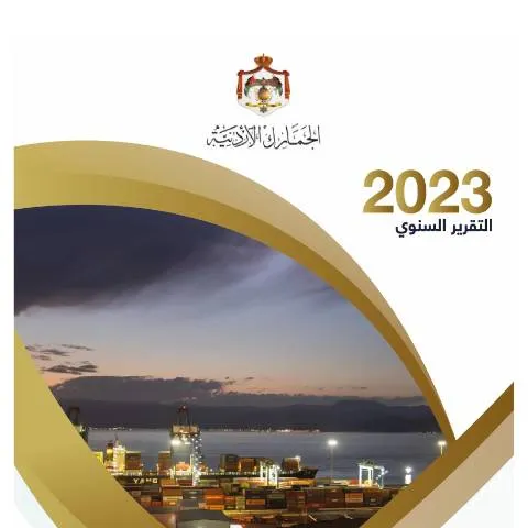 Document preview: التقرير السنوي لعام 2023: إنجازات دائرة الجمارك الأردنية — الإجراءات الإدارية (CERFA n°التقرير السنوي لعام 2023)