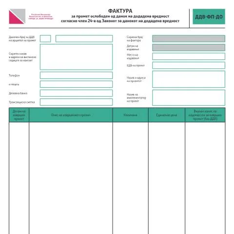 Document preview: Фактура за промет ослободен од ДДВ според член 24-а — Даночни обврски (CERFA n°ДДВ-ФП-ДО)