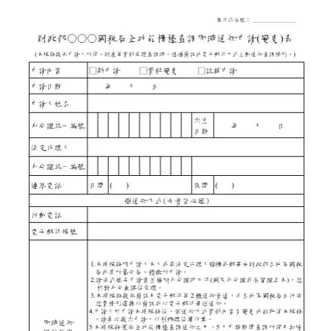 Document preview: 全功能櫃檯查調即時通知申請(變更)表的必要性與填寫指南 — Taxes (CERFA n°空白書表)