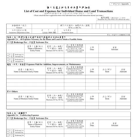Document preview: 個人房屋土地交易所得稅申報書的結構與填寫指南 — Taxes (CERFA n°個人房屋土地交易成本費用明細表(中英文並列))