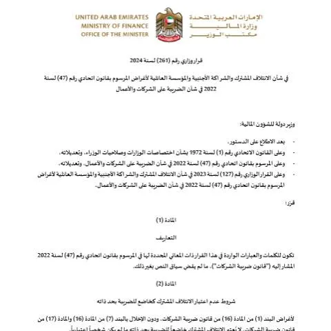 Document preview: Understanding UAE Ministerial Resolution No 261 of 2024 on Business — Taxes (CERFA n°قرار-وزاري-رقم-261-لسنة-2024-في-شأن-الائتلاف-المشترك-والشراكة-الاجنبية-والمؤسسة-العائلية)