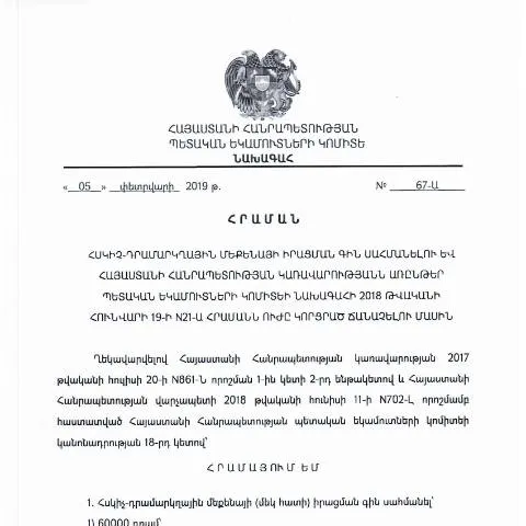 Document preview: ՀՀ ՊԵԿ N67-Ա հրամանի նշանակությունը հսկիչ-դրամարկղային մեքենաների — Հարկեր և հարկային քաղաքականություն (CERFA n°N21-Ն)
