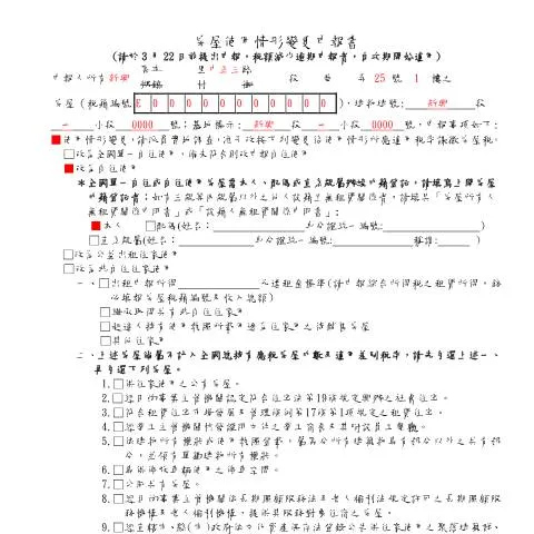 Document preview: 房屋使用情形變更申報書填寫指南 — Taxes (CERFA n°房屋使用情形變更申報書(填寫範例))