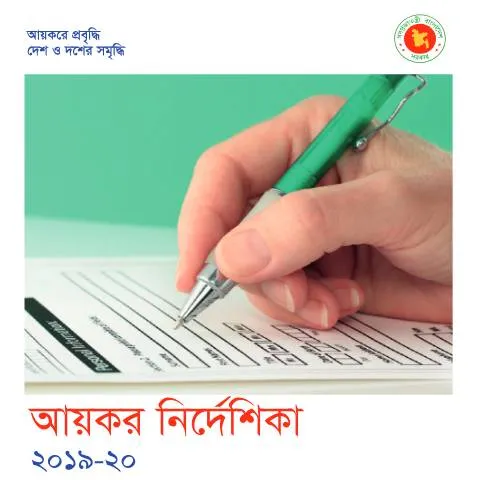 Document preview: আয়কর রিটার্ন জমা দেওয়া: আপনার অধিকার ও দায়িত্ব — কর ও করনীতি (CERFA n°combinepdf_compressed)