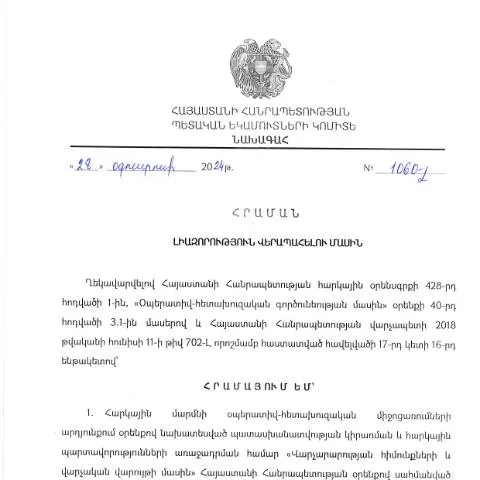 Document preview: ՀՀ ՊԵԿ նախագահի 1060-Լ հրամանը՝ վարչական բարեփոխումների համար — Հարկեր և հարկային քաղաքականություն (CERFA n°N1060-Լ)
