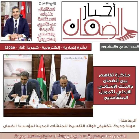 Document preview: أهمية النشرة الشهرية آذار ٢٠٢٠ في المملكة الأردنية — الإجراءات الإدارية (CERFA n°النشرة الشهرية آذار ٢٠٢٠)