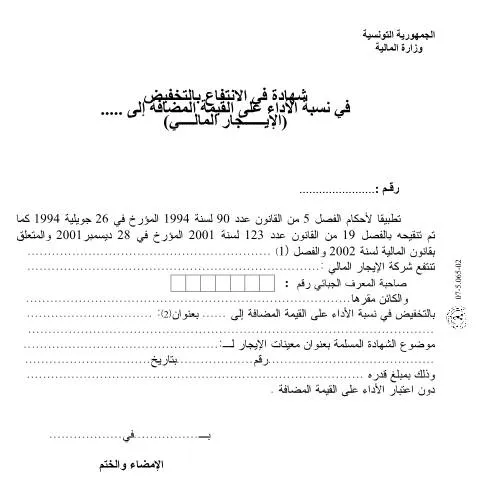 Aperçu du document Comprendre le Formulaire de Réduction d'Impôt en Tunisie — Démarches administratives