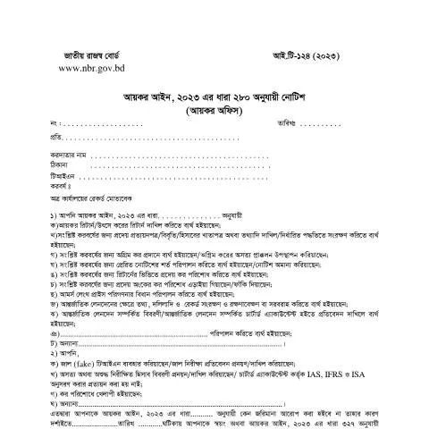 Document preview: আইটি ১২৪ (২০২৩): কেন এটি আপনার জন্য অপরিহার্য? — কর ও করনীতি (CERFA n°আইটি-১২৪_(২০২৩))