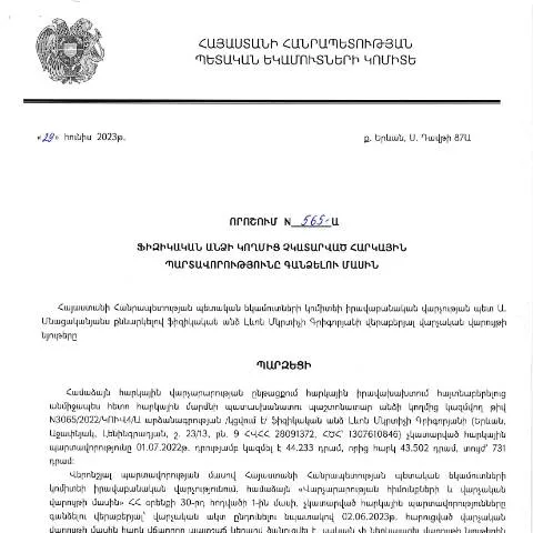 Document preview: ՊԵԿ 565-Ա որոշման մանրամասները և դրա նշանակությունը — Հարկեր և հարկային քաղաքականություն