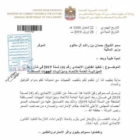 Document preview: Understanding UAE Federal Law No 4 2019 on Budget Integration — Government & admin (CERFA n°Federal Law No (4) of 2019)