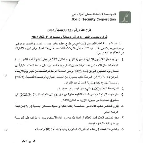 Document preview: دليل شامل لشراء وتجديد تراخيص برمجيات أوراكل 2023 — الإجراءات الإدارية (CERFA n°SKM 458e23050409450)