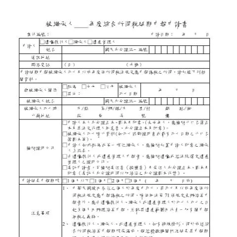 Document preview: 如何提交被繼承人綜合所得稅延期申報申請書 — Taxes (CERFA n°被繼承人綜合所得稅延期申報申請書(空白))