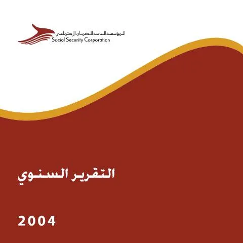 Document preview: التقرير السنوي 2004 2: أهمية الأداء المؤسسي — الإجراءات الإدارية (CERFA n°التقرير السنوي 2004 2)