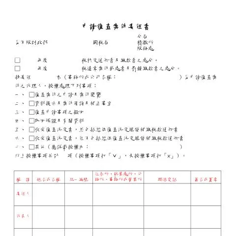 Document preview: 深入解析復查申請書的填寫與流程 — Taxes (CERFA n°委任書-空白書表(pdf))