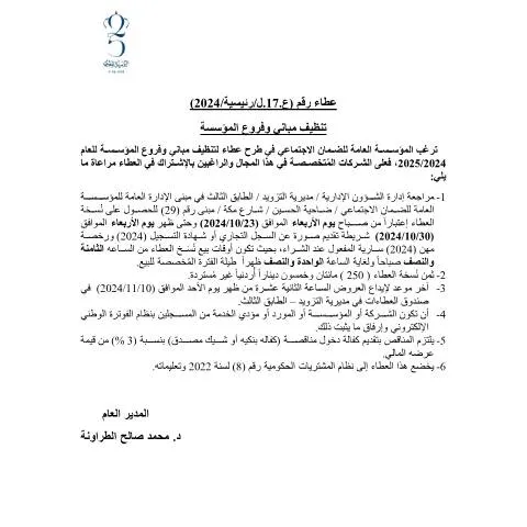 Document preview: أهمية عطاء 17 لتنظيف المباني والمرافق العامة في الأردن — الإجراءات الإدارية (CERFA n°17)