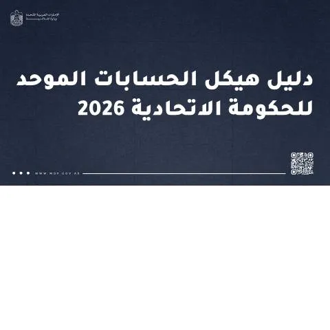Document preview: Overview of UAE Federal Government Accounts Structure — Government & admin (CERFA n°Consolidated-Structure-of-Federal-Government-Accounts-Only-Arabic-20260513)