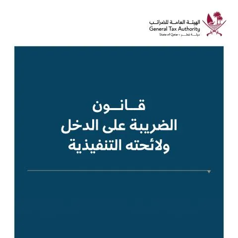 Document preview: تحديثات قانون ضريبة الدخل 2024 في قطر — الضرائب والمالية (CERFA n°Income Tax Law 2024)