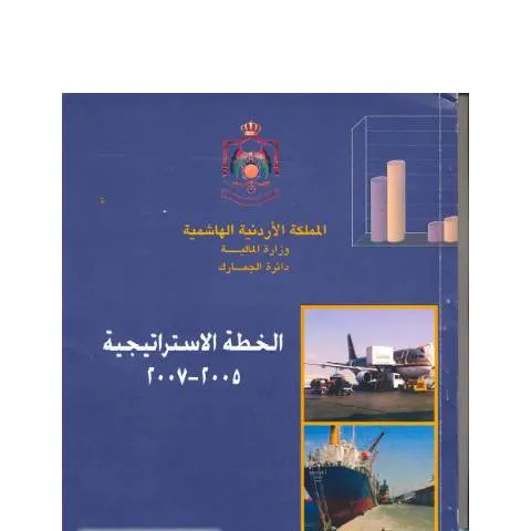 Document preview: أهمية خطة 2005-2007 في تحقيق التنمية المستدامة — الإجراءات الإدارية (CERFA n°خطة 2005 2007)