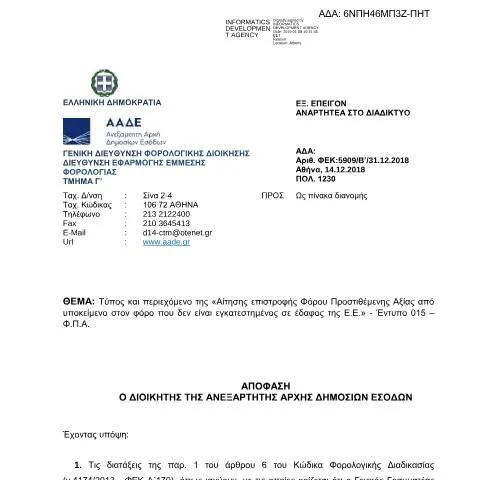 Document preview: Διαδικασία Επιστροφής ΦΠΑ για Επιχειρήσεις Εκτός Ε.Ε. — Φόροι & φορολογία (CERFA n°AITHSH EPISTROFHS APO CHWRES EKTOS E.E. - POL. 1230 /2018)