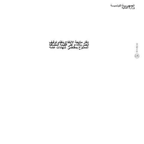 Aperçu du document Importance du formulaire de déclaration TVA en Tunisie — Démarches administratives