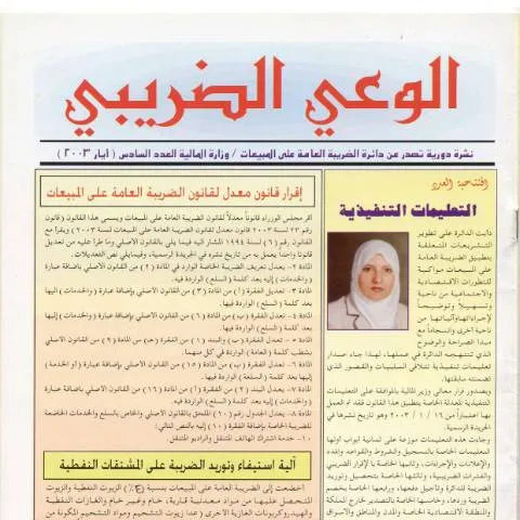Document preview: نظرة عامة على نظام الضريبة الخاصة في الأردن — الضرائب والمالية (CERFA n°6)