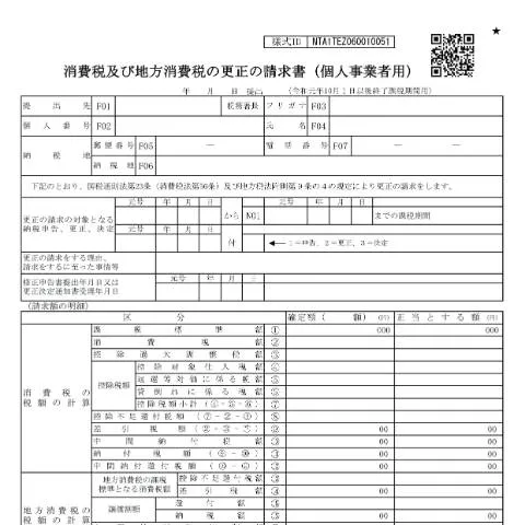 Document preview: 個人事業者用消費税及び地方消費税の更正請求書の手続き — 税金と財政