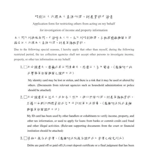 Document preview: 如何正確填寫限制他人代理查調所得資料申請書 — Taxes (CERFA n°10.限制他人代理本人查調所得、財產資料申請書(空白書表)-中英版)