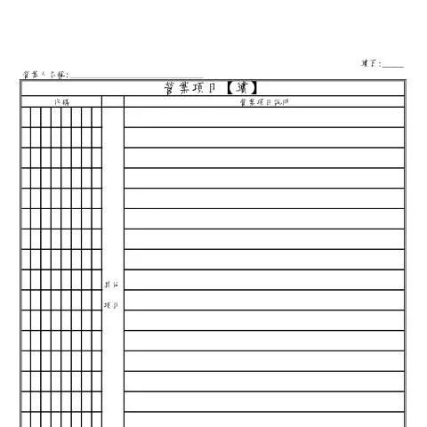 Document preview: 全面解析營業人設立與變更登記申請書的填寫流程 — Government & admin (CERFA n°空白申請書續頁(pdf))