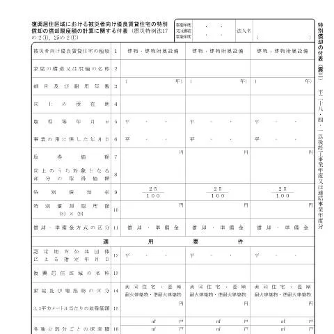 Document preview: 東日本大震災関係 , 特別償却の計算方法 — 税金と財政