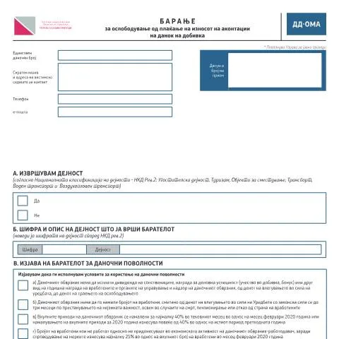 Document preview: Како да поднесете Барање за ослободување од аконтации на данок на — Даночни обврски (CERFA n°ДД-ОМА)