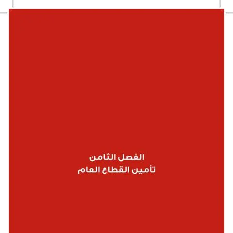 Document preview: نظرة عامة على قانون الضمان الاجتماعي للقطاع العام 2010 — الإجراءات الإدارية (CERFA n°008 Public sector insurance)
