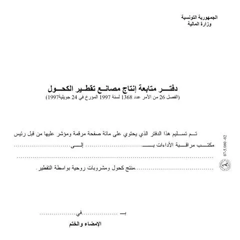 Aperçu du document Formulaire de déclaration des substances alcoolisées en Tunisie — Démarches administratives