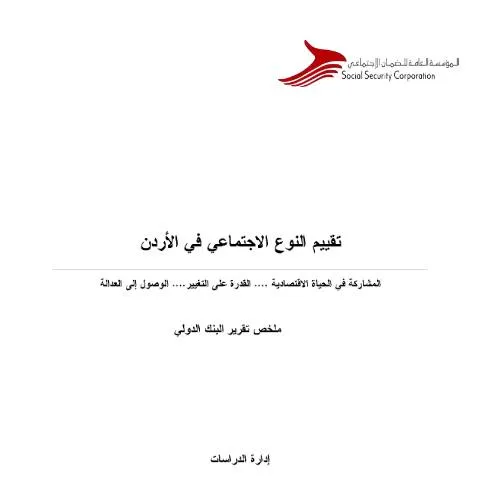 Document preview: تقييم النوع الاجتماعي في الأردن: تحليل شامل — الإجراءات الإدارية (CERFA n°دراسة حول تقييم النوع الاجتماعي في الاردن)