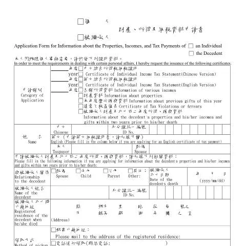 Document preview: 逐步解析個人、被繼承人財產及納稅資料申請書的填寫流程 — Taxes (CERFA n°空白書表(中英併列))