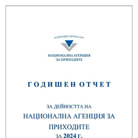 Document preview: Годишен отчет за дейността на НАП 2024 — Административни процедури (CERFA n°Годишен_отчет_НАП_2024+-одобрен+с+РМФ-3-07032025г)