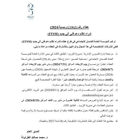 Document preview: متطلبات المشاركة في عطاء نظام دعم فني آلي جديد (ITSM) — الإجراءات الإدارية (CERFA n°14)