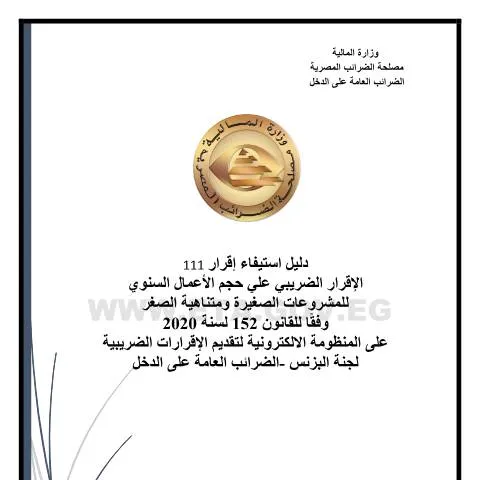 Document preview: إقرار (111): خطوة نحو تحسين النظام الضريبي للمشروعات الصغيرة — الضرائب والمالية (CERFA n°قرار (111))