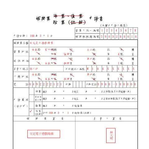 Document preview: 娛樂業停業與復業申請書填寫指南 — Taxes (CERFA n°娛樂業停業復業歇業(註銷)申請書-範例)