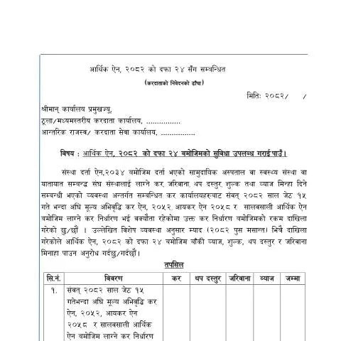 Document preview: आर्थिक ऐन, २०८२ अनुसारको सुविधा सम्बन्धी फारमहरुको महत्त्व — कर र कराधान (CERFA n°आर्थिक ऐन, २०८२ को बमोजिमको सुविधा सम्बन्धी फारमहरु)