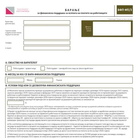 Document preview: Како да поднесете Барање за финансиска поддршка? — Даночни обврски (CERFA n°БФП-ИП/3)