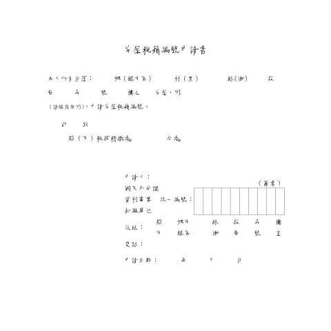 Document preview: 房屋稅籍編號申請書的完整指南 — Housing (CERFA n°房屋稅籍編號申請書空白書表)