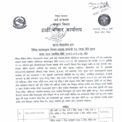 Document preview: लिलाम प्रक्रियाको महत्त्व र जानकारी — कस्टम र आयात-निर्यात (CERFA n°ठाडी भन्सार कार्यालयको मालसामान लिलाम सम्बन्धी सूचना २०८३ ०२ ०५ 7vdpfkk)
