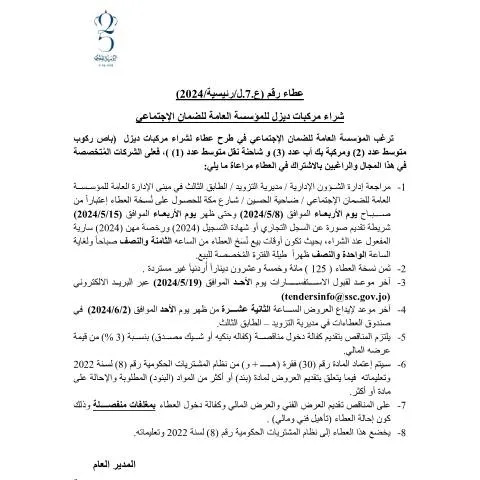 Document preview: فرصة المشاركة في عطاء شراء مركبات ديزل — الإجراءات الإدارية (CERFA n°7)